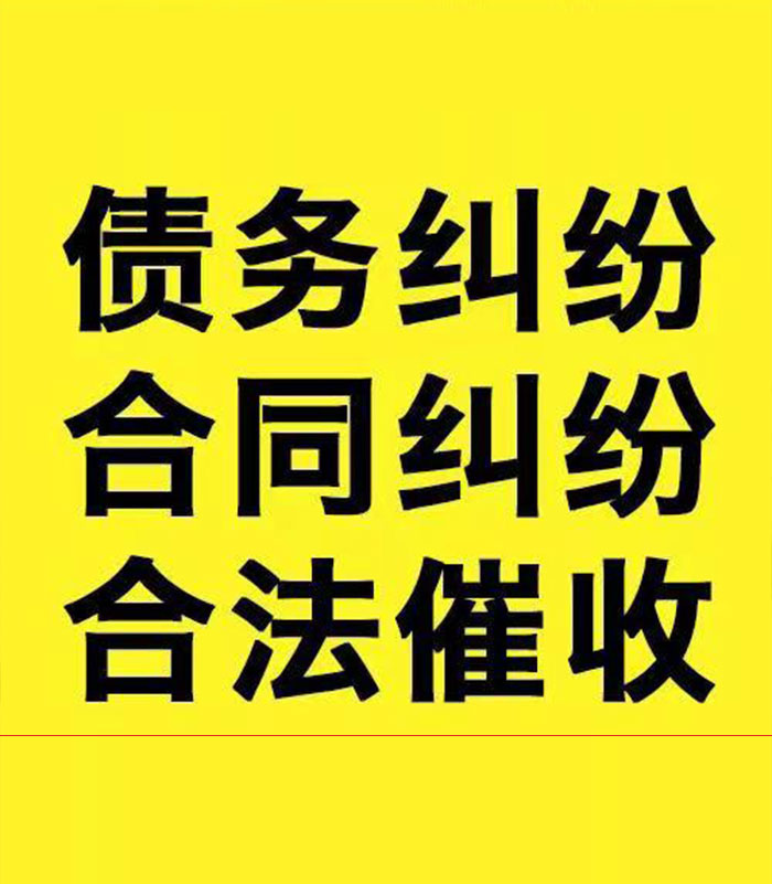 宝清专业要账公司